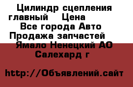 Цилиндр сцепления главный. › Цена ­ 6 500 - Все города Авто » Продажа запчастей   . Ямало-Ненецкий АО,Салехард г.